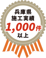 施工実績1000件以上