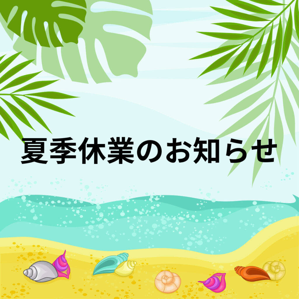 夏季休業のお知らせです