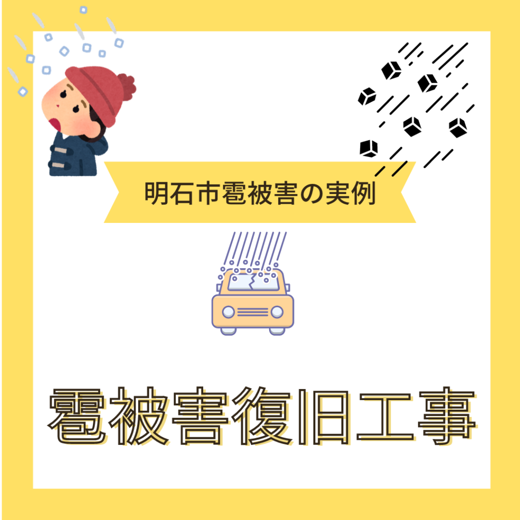 【明石市】雹被害の復旧工事の実例【加古川市】