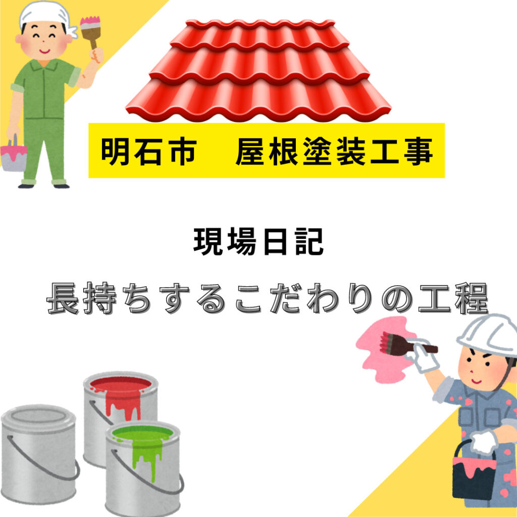 【屋根塗装】古くなったモニュエル瓦を塗装で蘇らせます