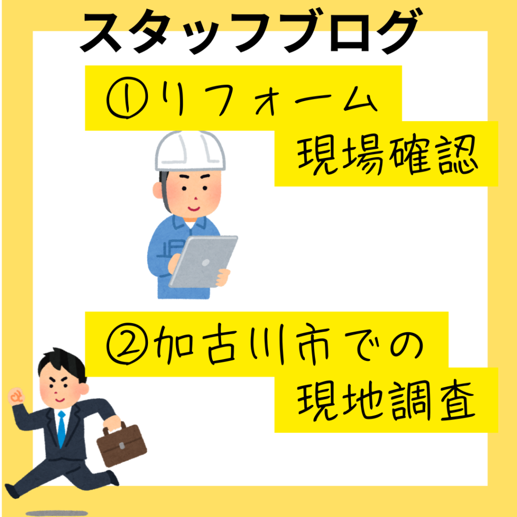 加古川市でリフォームの現地調査に行ってきました。