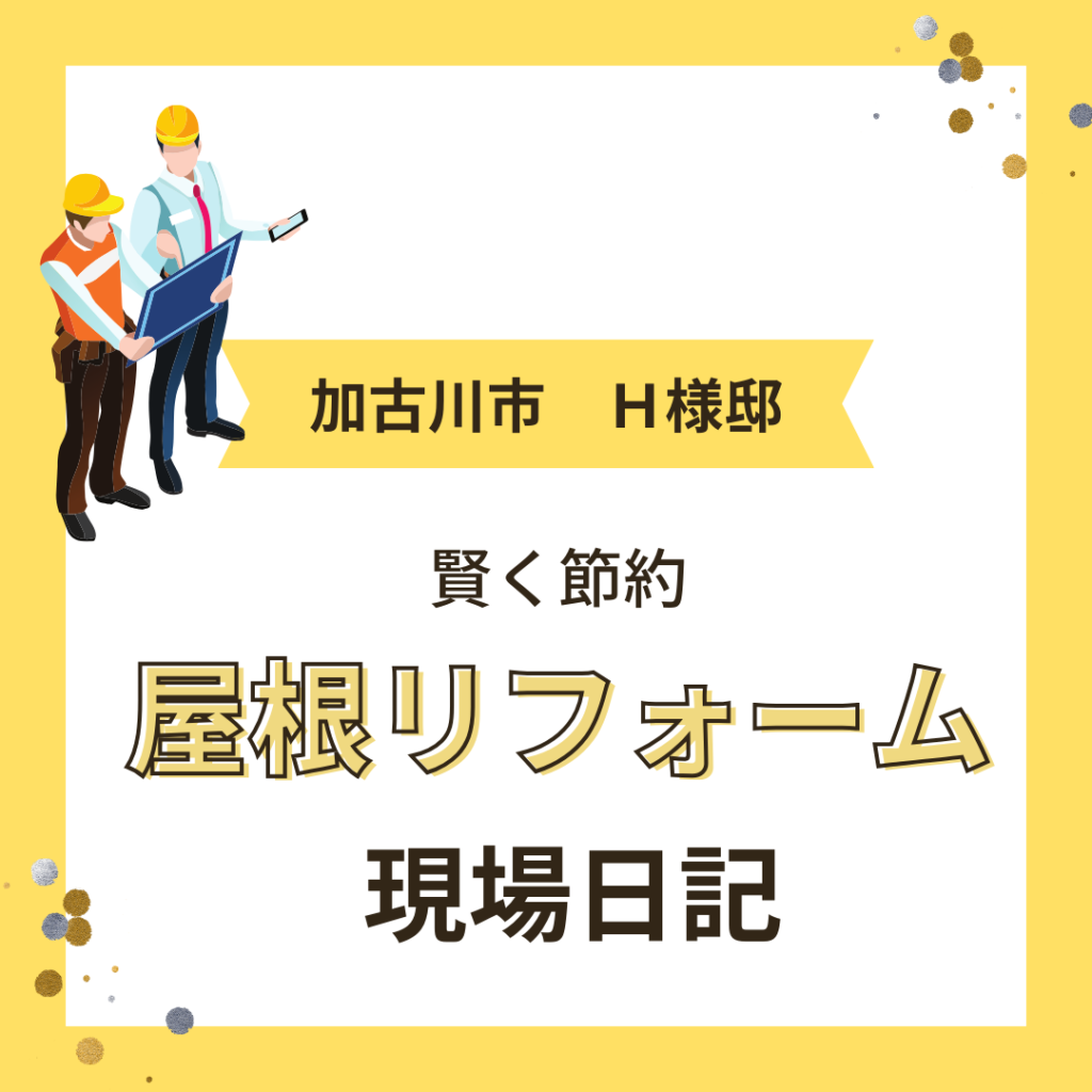 【加古川市】屋根と外壁のメンテナンスの回数を減らします！