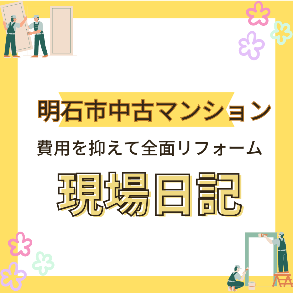 明石市で費用を抑えてマンション全面リフォームが始まりました!