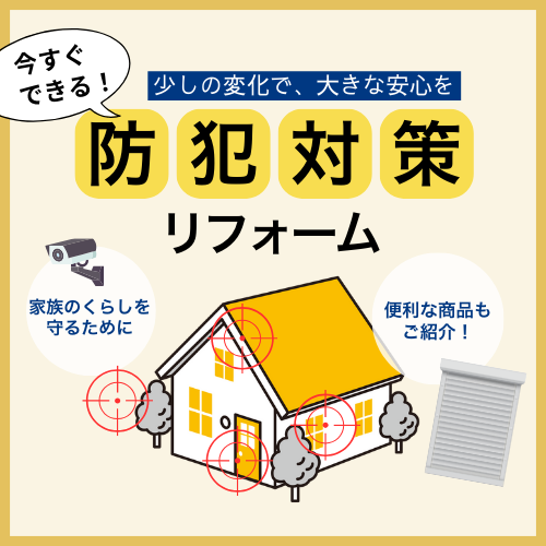 明石市 防犯意識を高めて今すぐできる！防犯対策リフォーム