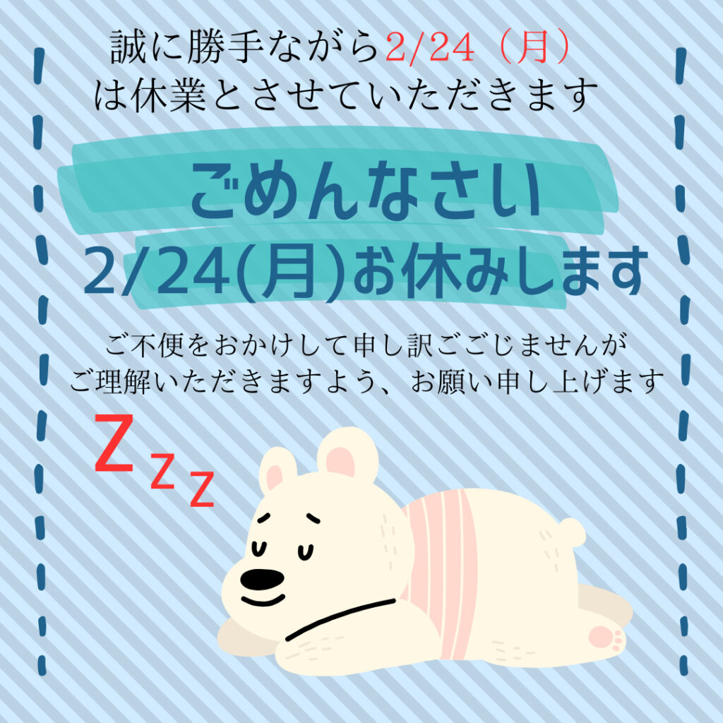 2/24（月）は誠に勝手ながら休業とさせていただきます