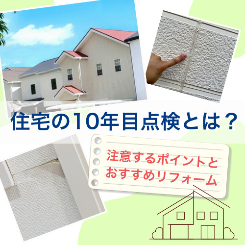 【明石市】住宅の10年目点検とは？ポイントとおすすめのリフォーム